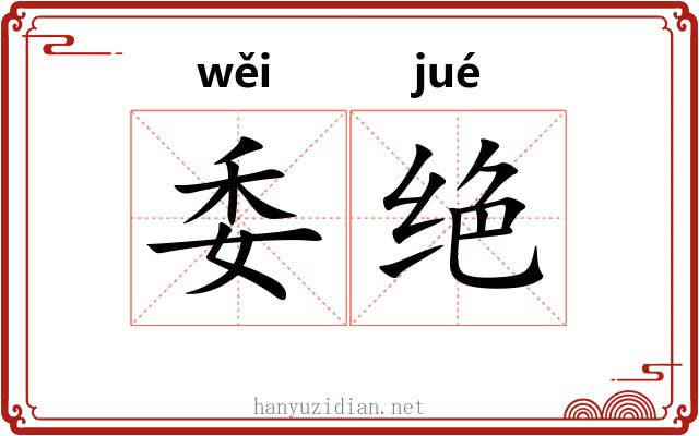 委绝 委绝