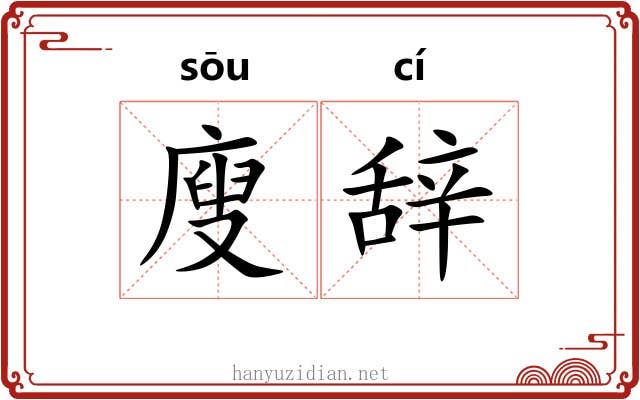 廋辞