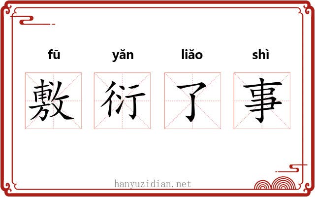 敷衍了事