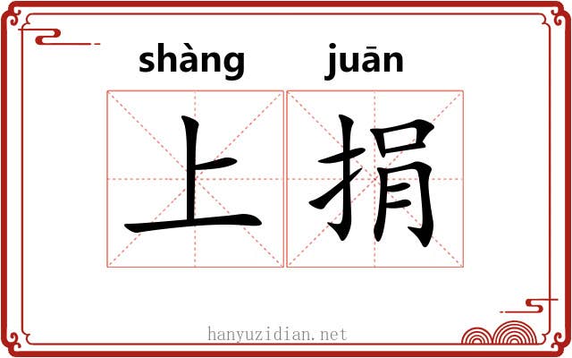 上捐