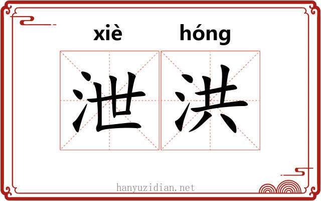 泄洪