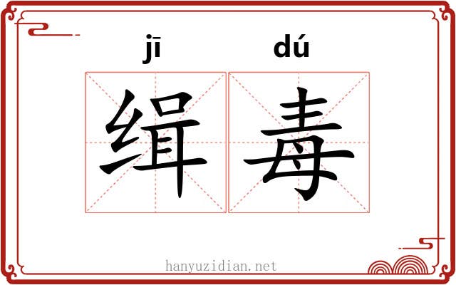 缉毒