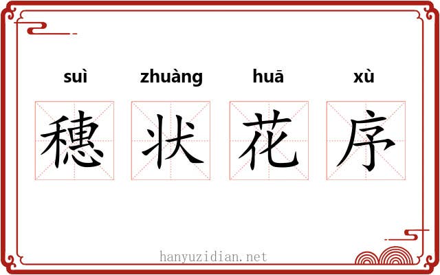 穗状花序