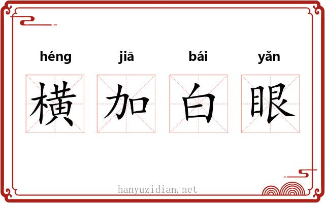 横加白眼 横加白眼