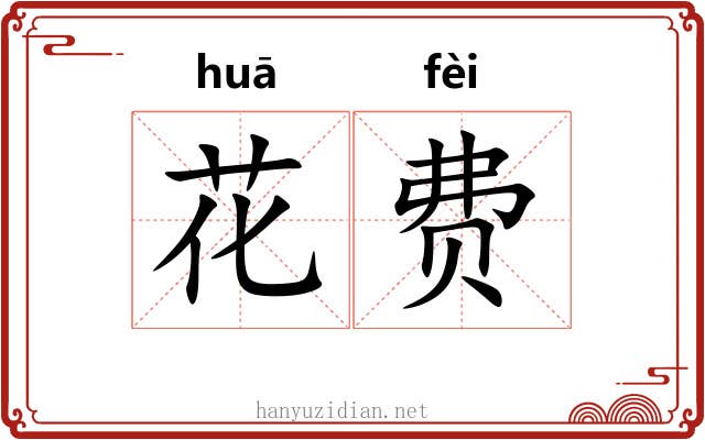 花费