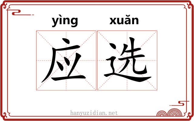 应选