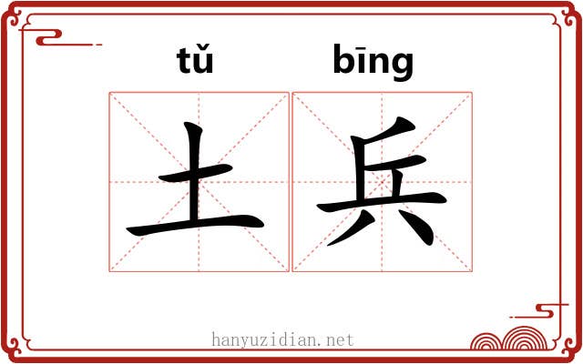 土兵 土兵