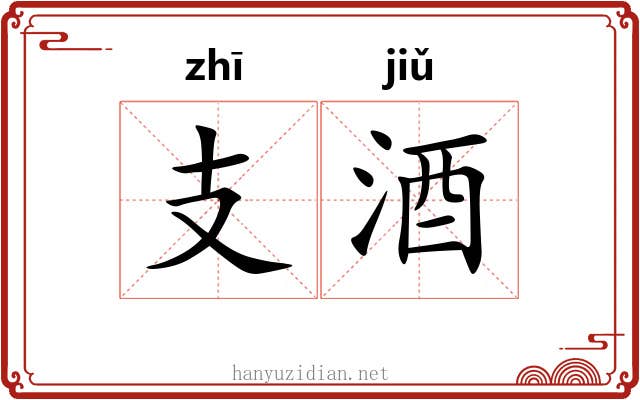 支酒