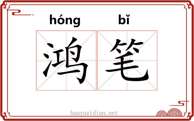 鸿笔 鸿笔