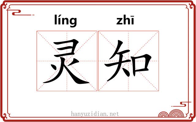 灵知 灵知