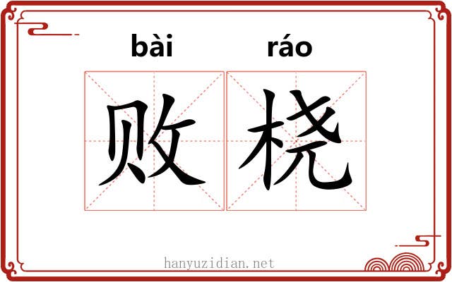 败桡
