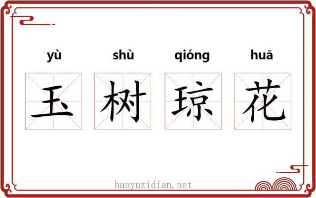 玉树琼花 玉树琼花
