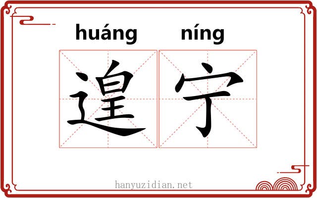 遑宁