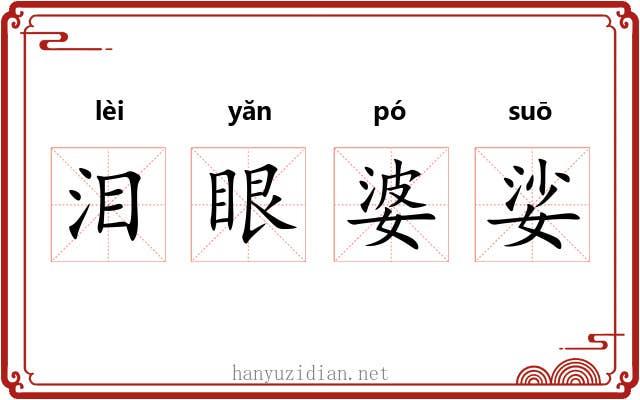 泪眼婆娑