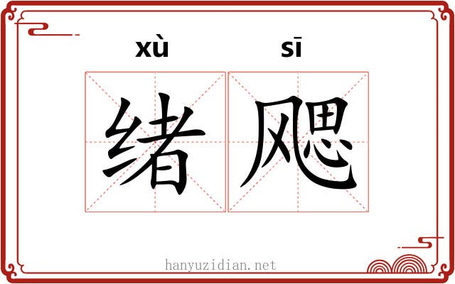 绪飔