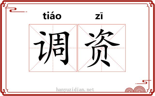 调资 调资