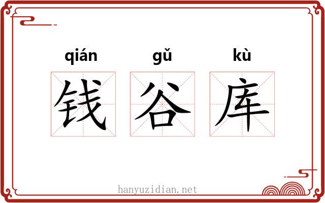 钱谷库