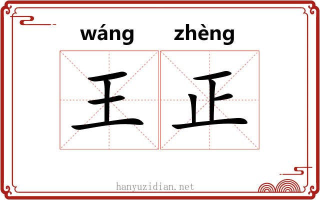 王正 王正