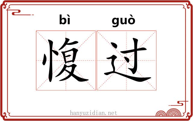 愎过