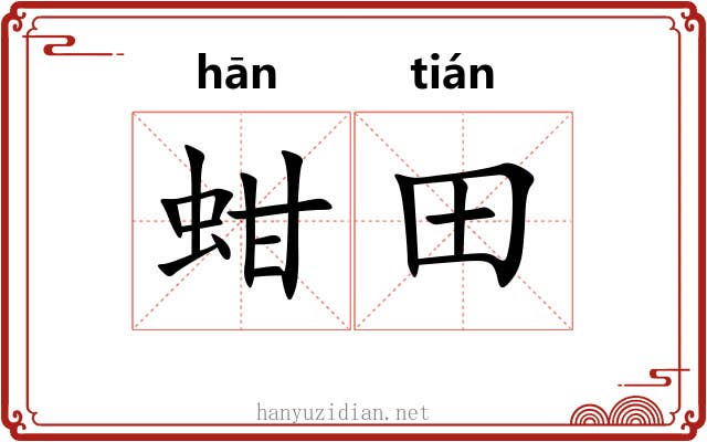 蚶田