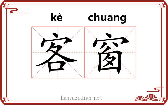 客窗