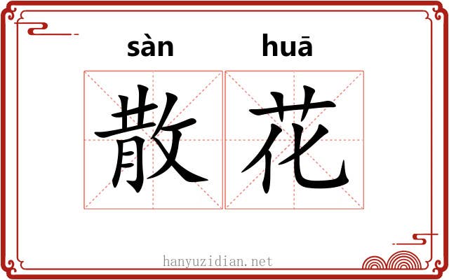 散花 散花