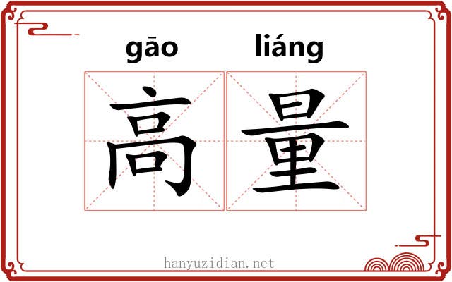 高量