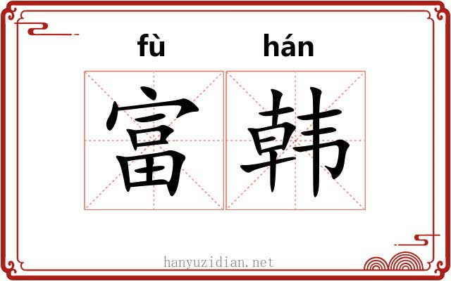 富韩