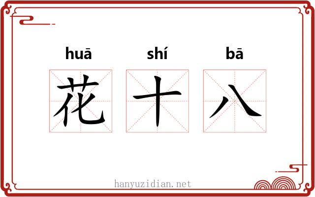 花十八