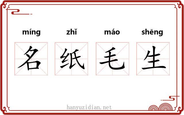 名纸毛生 名纸毛生