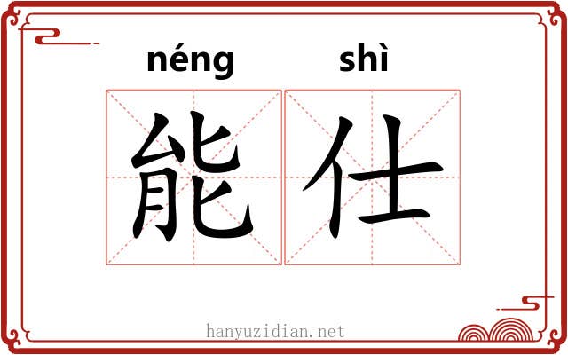 能仕 能仕