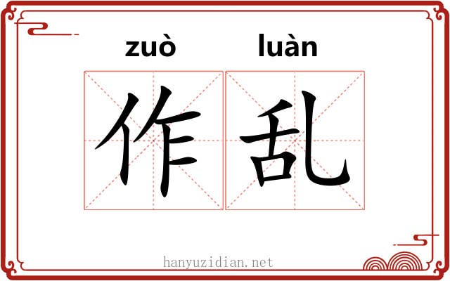 作乱 作乱