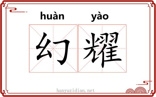 幻耀