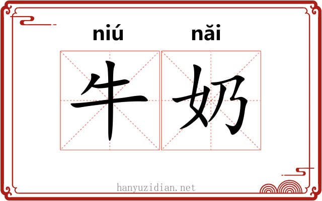 牛奶