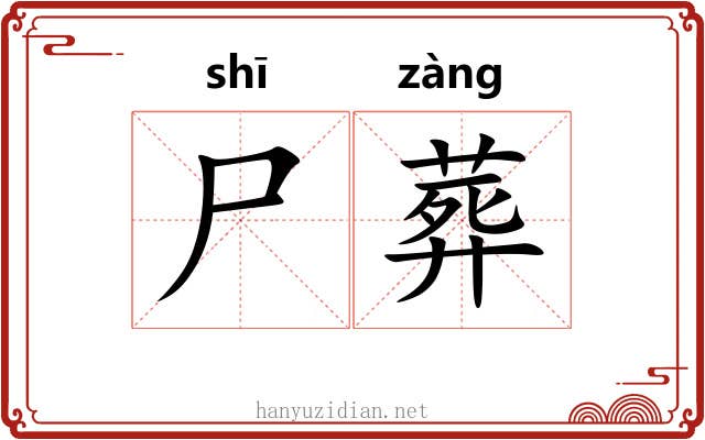 尸葬