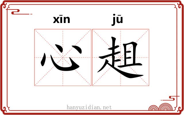 心趄