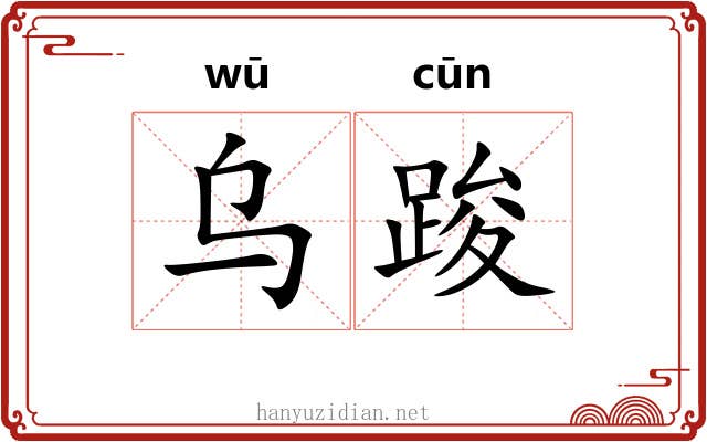 乌踆