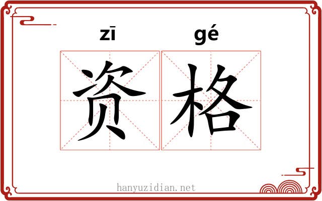 资格 资格