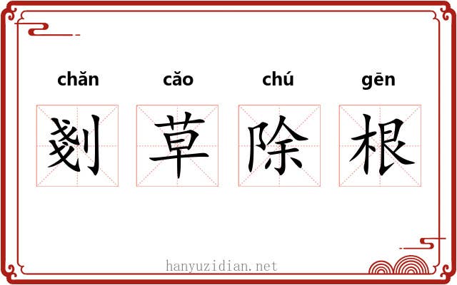剗草除根