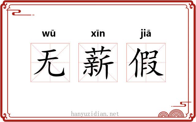 无薪假 无薪假