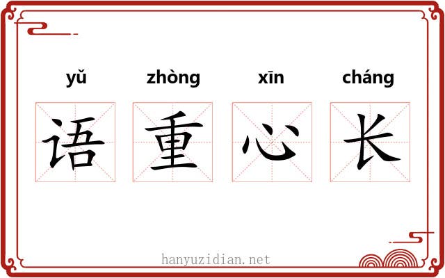 语重心长 语重心长