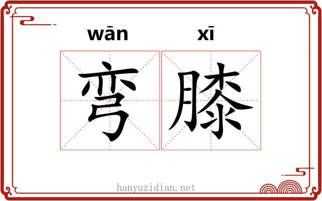 弯膝