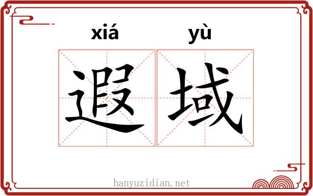 遐域