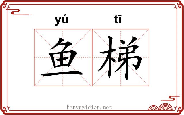 鱼梯