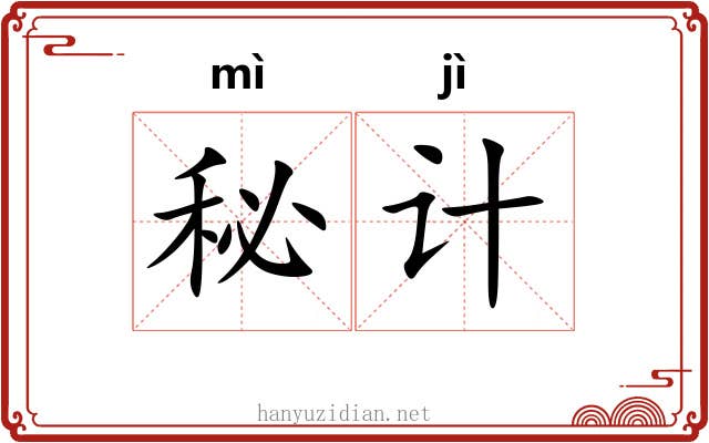 秘计