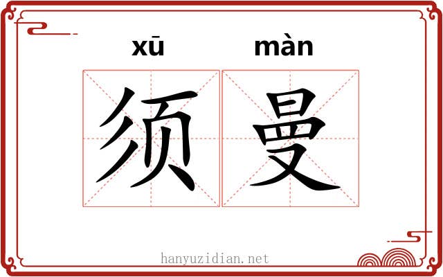 须曼