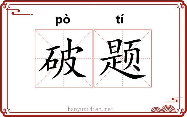 破题 破题