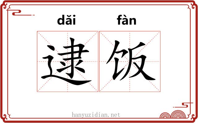 逮饭