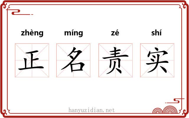 正名责实 正名责实