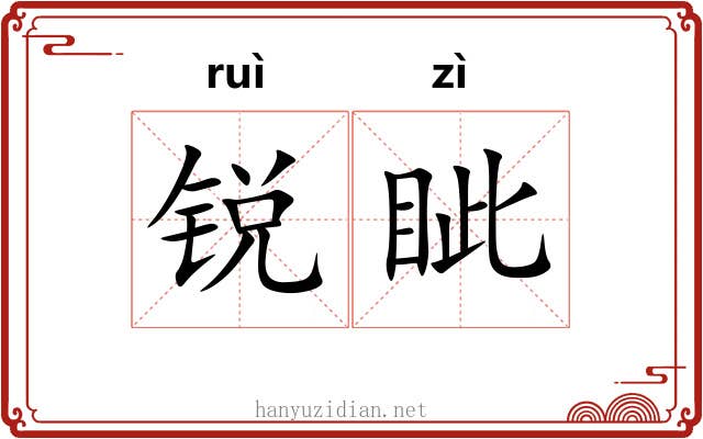锐眦